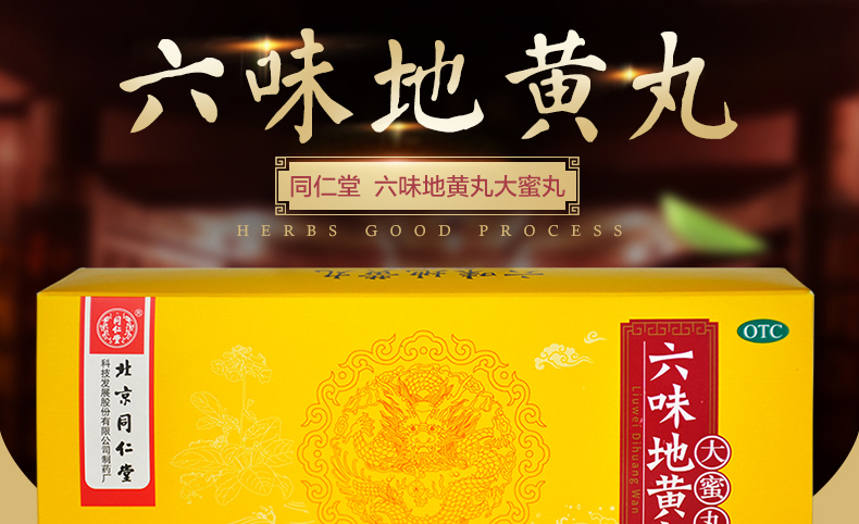 同仁堂 六味地黄丸 大蜜丸 9g*10丸_功效_作用_价格