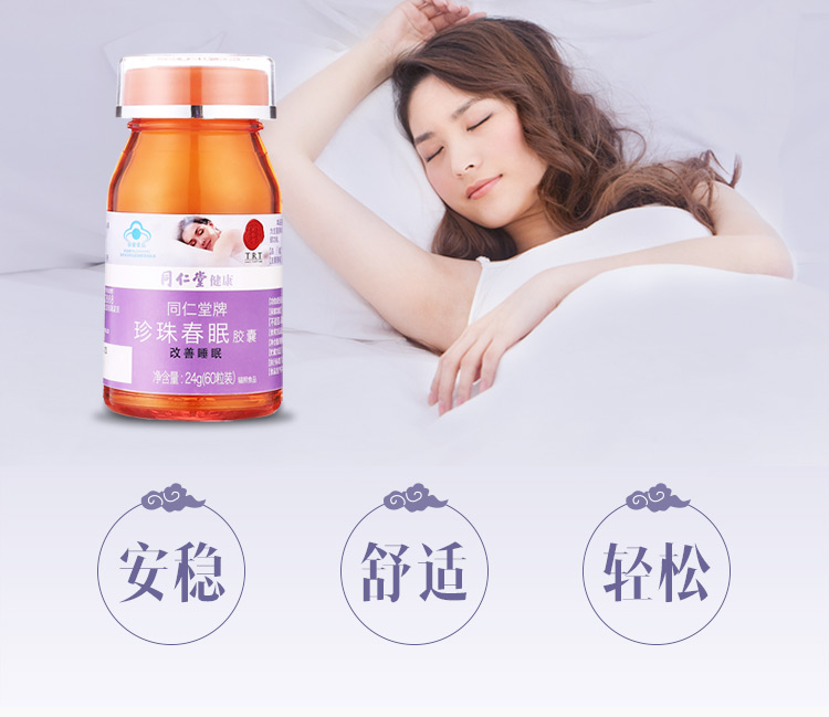 同仁堂牌 珍珠春眠胶囊 24g (0.4g/粒*60粒)