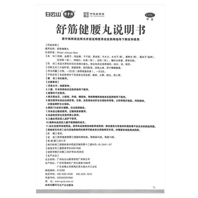 白云山 舒筋健腰丸 45g*10瓶_功效_作用_价格_说明书