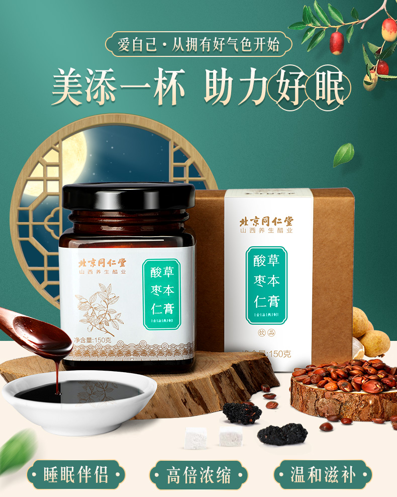 同仁堂 酸枣仁草本膏 150g