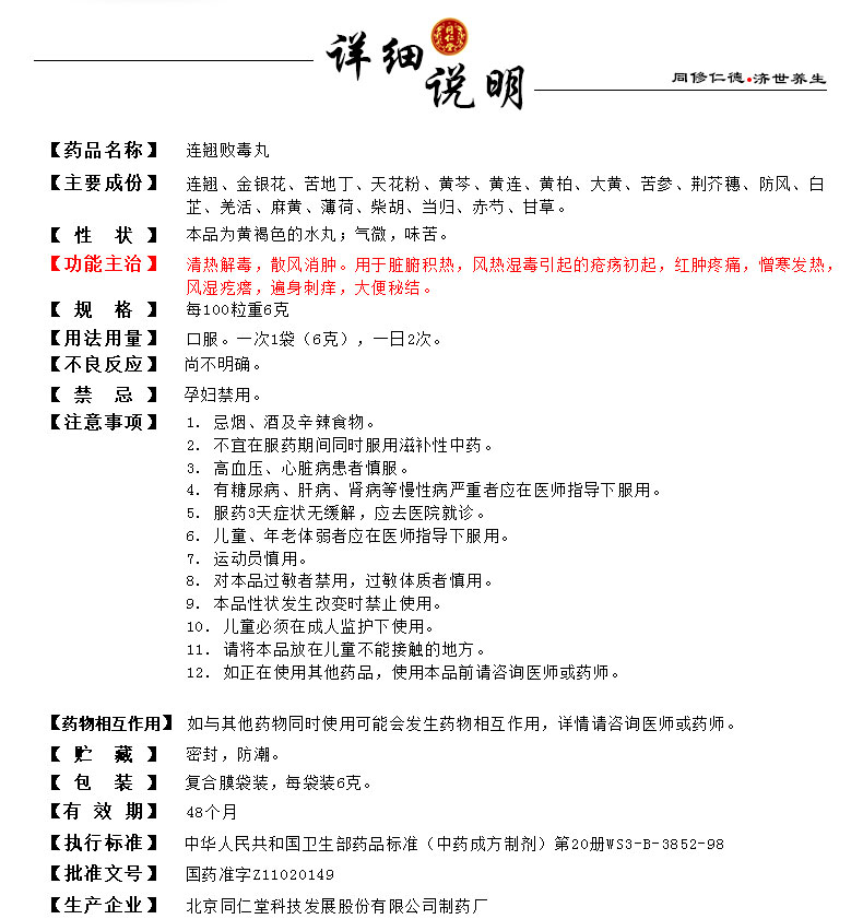 连翘败毒丸-说明书
