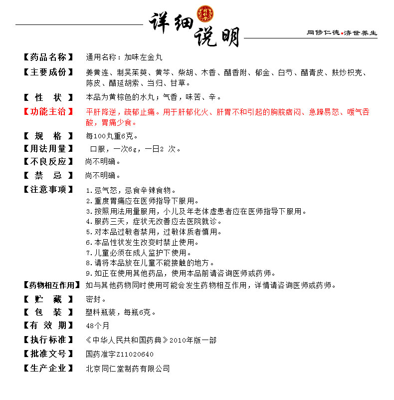 加味左金丸-使用说明书