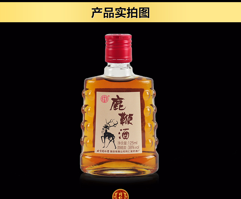 同仁堂 鹿鞭酒 125ml/瓶