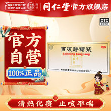 同仁堂 百咳静糖浆 10ml*10/盒