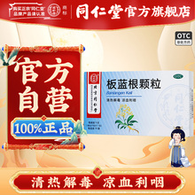 同仁堂 板蓝根颗粒3g*10袋/盒