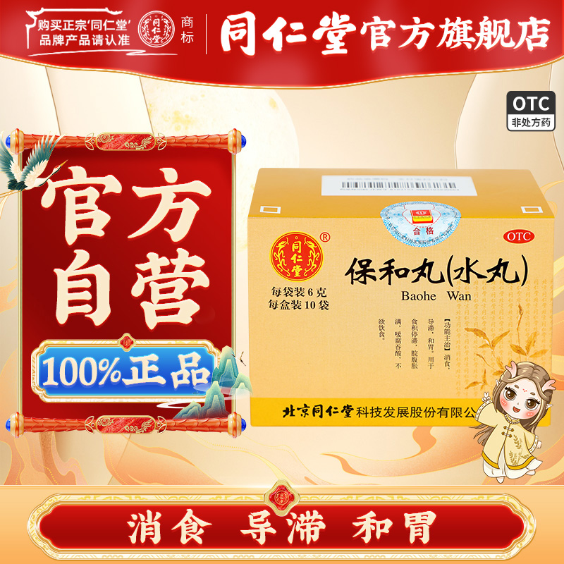 同仁堂 保和丸 6g*10袋/盒_北京同仁堂网上商城