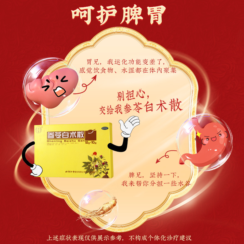 同仁堂 参苓白术散 12g*10袋/盒_北京同仁堂网上商城