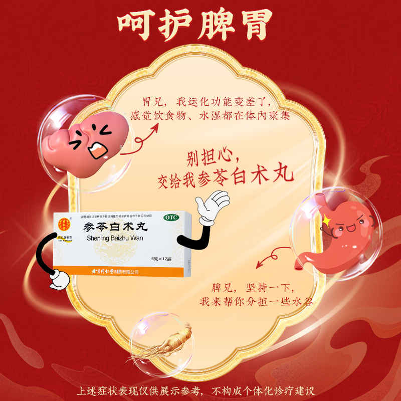 同仁堂 参苓白术丸 6g*12袋/盒_北京同仁堂网上商城