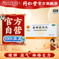 同仁堂 参苓白术丸 6g*12袋/盒