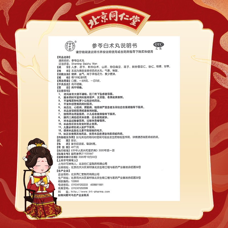 同仁堂 参苓白术丸 6g*12袋/盒_北京同仁堂网上商城