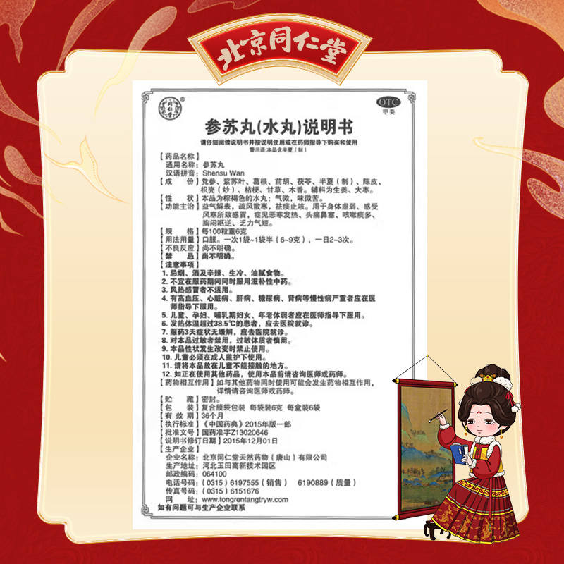 同仁堂 参苏丸 6g*6/盒_北京同仁堂网上商城