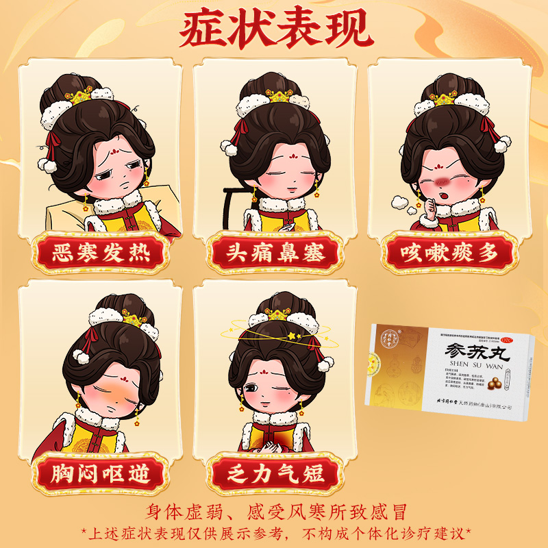 同仁堂 参苏丸 6g*6/盒_北京同仁堂网上商城