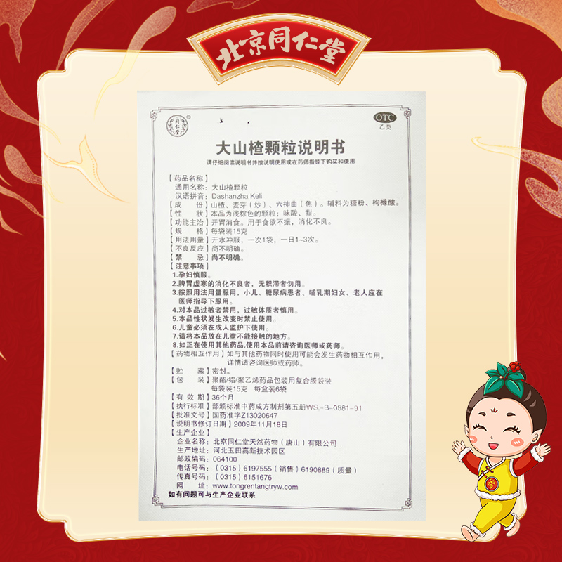 同仁堂 大山楂颗粒 15g*6/盒_北京同仁堂网上商城