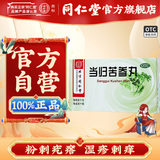 北京同仁堂当归苦参丸正品6g*6瓶凉血祛湿粉刺疙瘩湿疹刺痒_北京同仁堂网上商城