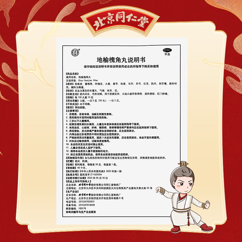 同仁堂 地榆槐角丸 30g*1/盒_北京同仁堂网上商城