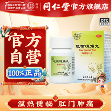 同仁堂 地榆槐角丸 30g*1/盒