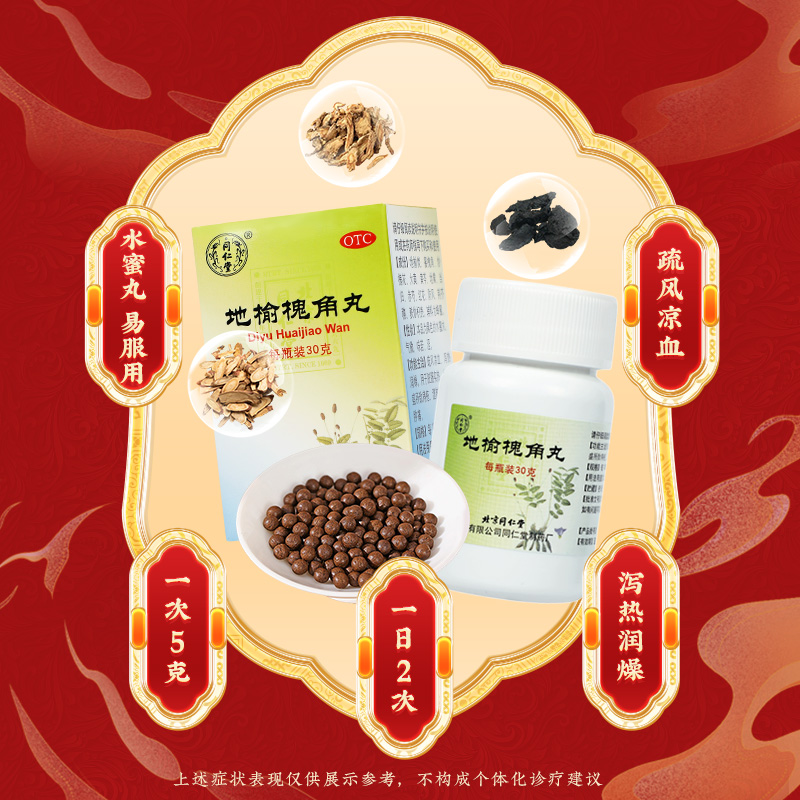 同仁堂 地榆槐角丸 30g*1/盒_北京同仁堂网上商城