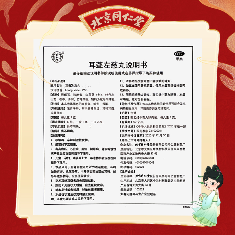 同仁堂 耳聋左慈丸 9g*10/盒_北京同仁堂网上商城