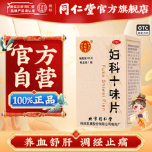 同仁堂 妇科十味片 0.3g*60/盒