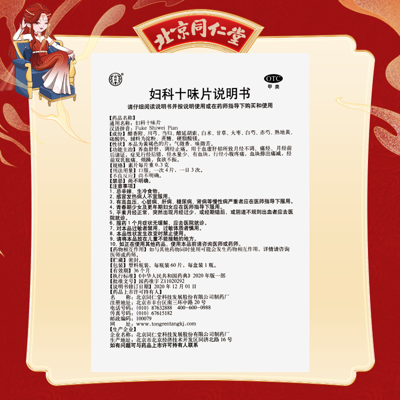 同仁堂 妇科十味片 0.3g*60/盒_北京同仁堂网上商城