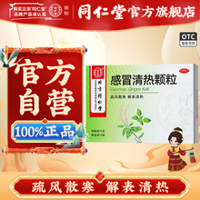 同仁堂 感冒清热颗粒 12g*12袋/盒