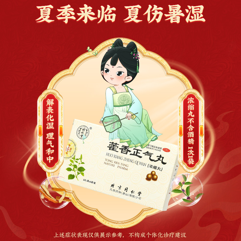 同仁堂 藿香正气丸 8s*6/盒_北京同仁堂网上商城