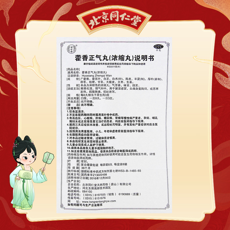 同仁堂 藿香正气丸 8s*6/盒_北京同仁堂网上商城