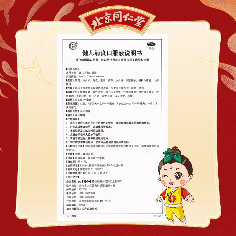 同仁堂 健儿消食口服液 10ml*10/盒_北京同仁堂网上商城