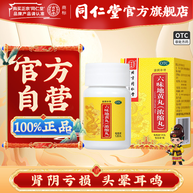同仁堂 六味地黄丸浓缩丸 120s*1/瓶_北京同仁堂网上商城