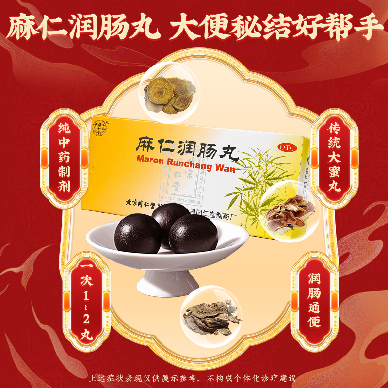 同仁堂 麻仁润肠丸 6g*10丸/盒_北京同仁堂网上商城