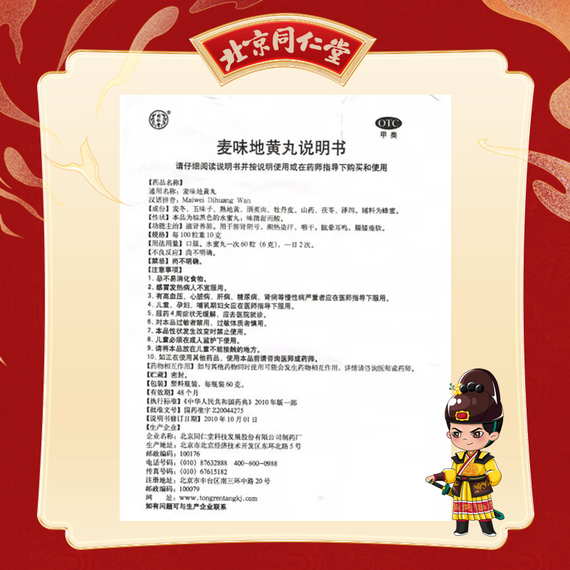 同仁堂 麦味地黄丸 60g*1/盒_北京同仁堂网上商城