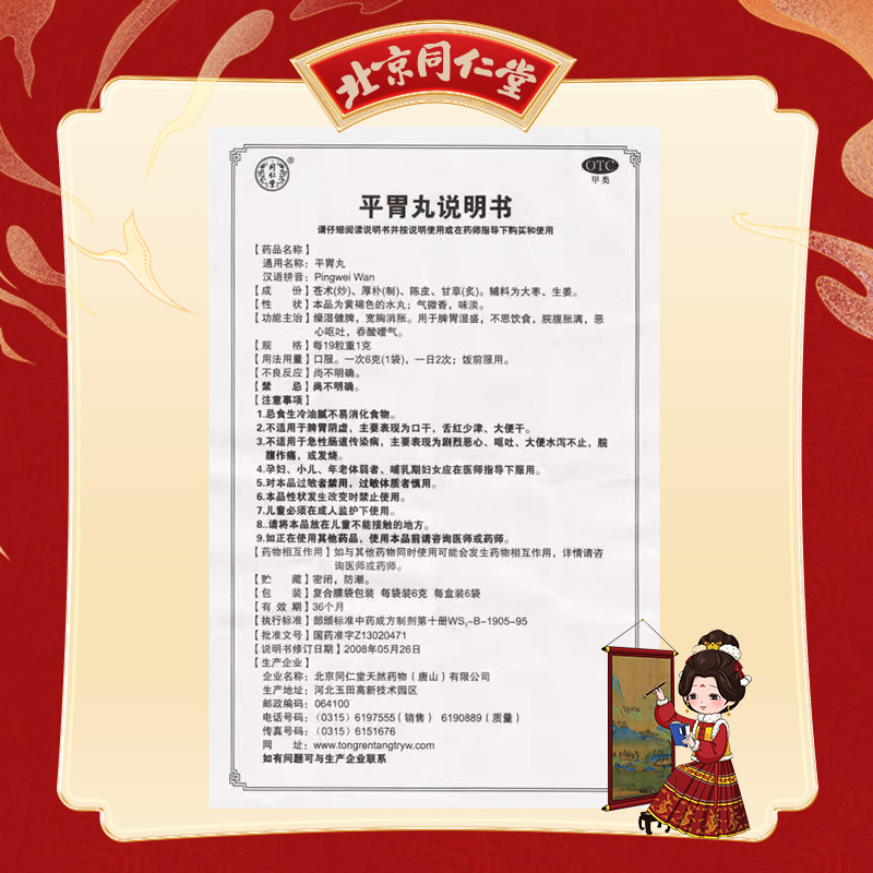 同仁堂 平胃丸 6g*6/盒_北京同仁堂网上商城
