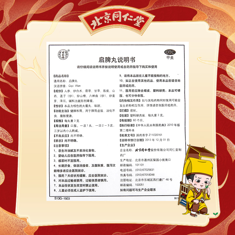 同仁堂 启脾丸 3g*10/盒_北京同仁堂网上商城