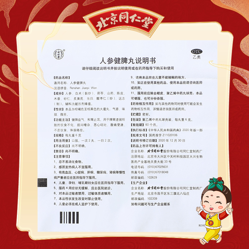 同仁堂 人参健脾丸 6g*10/盒_北京同仁堂网上商城