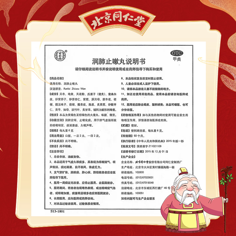 同仁堂 润肺止嗽丸 6g*10丸/盒_北京同仁堂网上商城