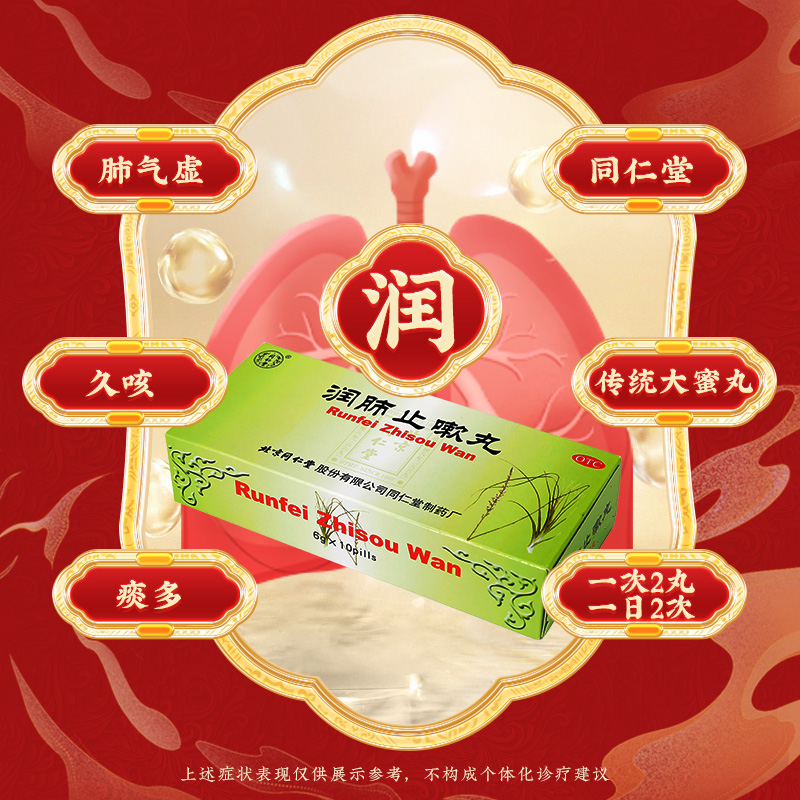 同仁堂 润肺止嗽丸 6g*10丸/盒_北京同仁堂网上商城