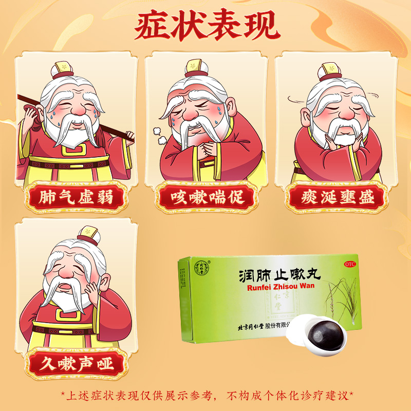 同仁堂 润肺止嗽丸 6g*10丸/盒_北京同仁堂网上商城