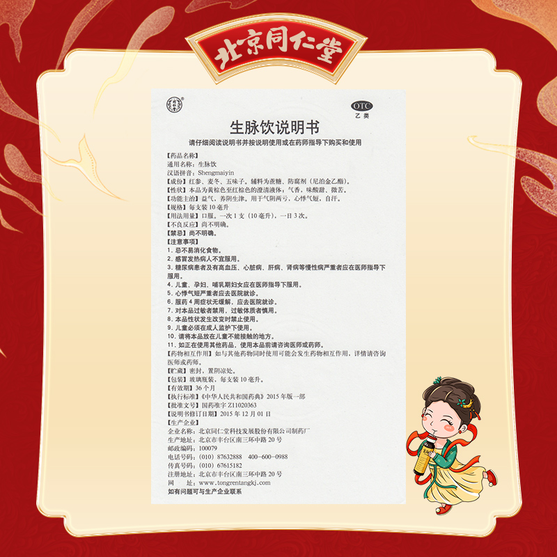 北京同仁堂生脉饮人参方益气麦冬五味子红参方口服液官方正品_北京同仁堂网上商城