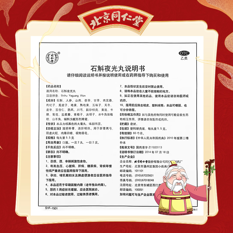 同仁堂 石斛夜光丸 5.5g*10/盒_北京同仁堂网上商城