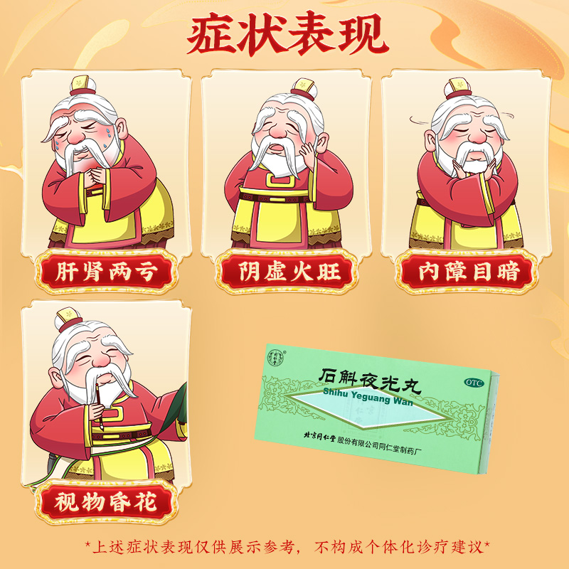 同仁堂 石斛夜光丸 5.5g*10/盒_北京同仁堂网上商城