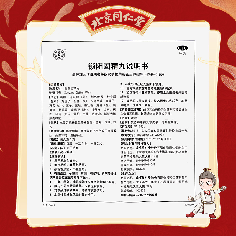 同仁堂 锁阳固精丸 9g*10丸/盒_北京同仁堂网上商城