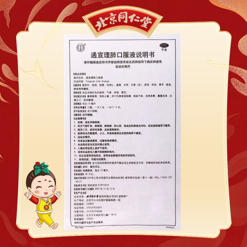 同仁堂 通宣理肺口服液 10ml*10支/盒_北京同仁堂网上商城
