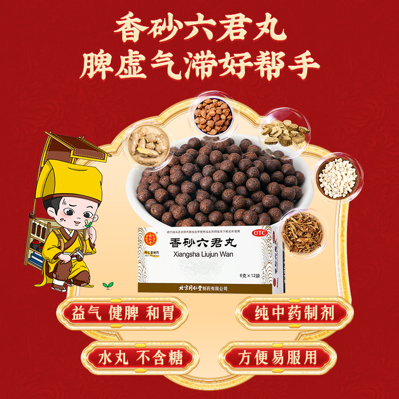 同仁堂 香砂六君丸 6g*12/盒_北京同仁堂网上商城