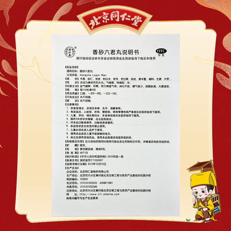 同仁堂 香砂六君丸 6g*12/盒_北京同仁堂网上商城