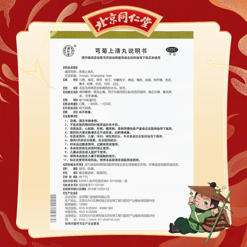 同仁堂 芎菊上清丸 6g*12/盒_北京同仁堂网上商城