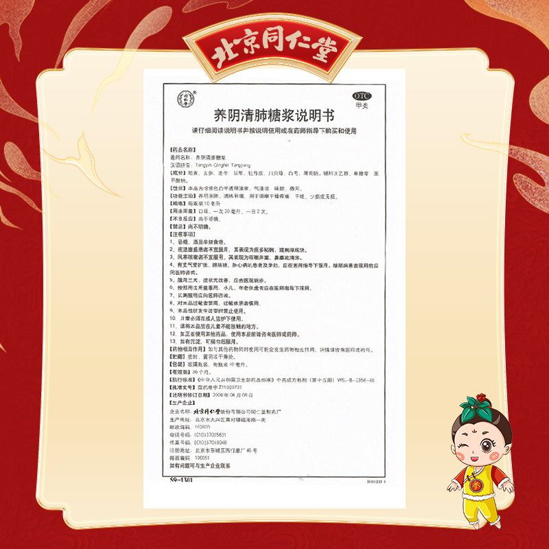 北京同仁堂 养阴清肺糖浆 10ml*10瓶_北京同仁堂网上商城