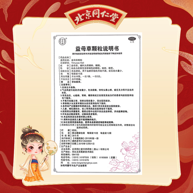 北京同仁堂 益母草颗粒 15g*12袋/盒_北京同仁堂网上商城