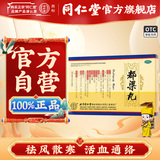 同仁堂 都梁丸 9g*10丸/盒_北京同仁堂网上商城