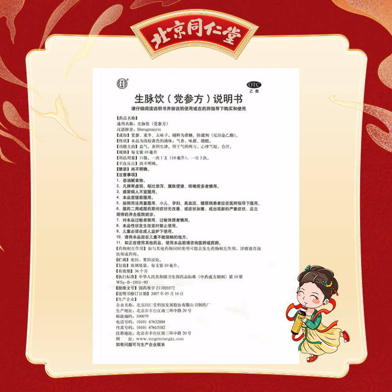 北京同仁堂正品生脉饮党参方党参麦冬五味子口服液养阴生津_北京同仁堂网上商城