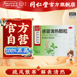 同仁堂 感冒清热颗粒 12g*6袋/盒_北京同仁堂网上商城